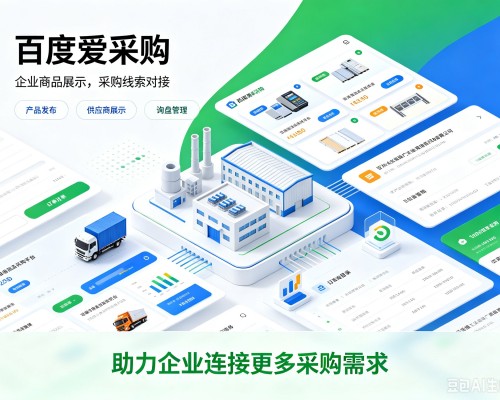 平谷区百度爱采购